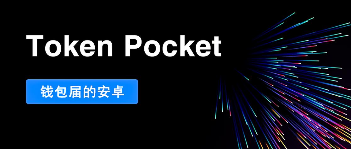 TokenPocket安卓下载版本：多举措优化升级提升数字资产交易体验