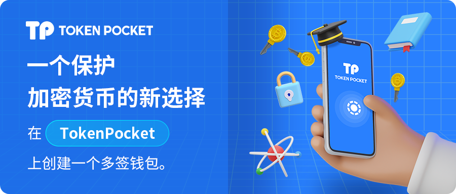 TokenPocket安卓1.6.3及以上版本支持多签钱包：概念、原理与适用场景